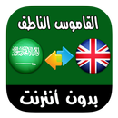 قاموس عربي - إنجليزي سريع بالصوت وبدون أنترنت APK