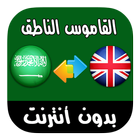 قاموس عربي - إنجليزي سريع بالصوت وبدون أنترنت иконка