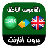 قاموس عربي - إنجليزي سريع بالصوت وبدون أنترنت иконка