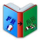 Dictionnaire Francais Arabe 2018 アイコン