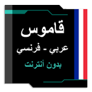 قاموس فرنسي عربي أو العكس بدون إنترنت APK