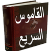 ikon القاموس السريع عربي انجليزي