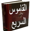 القاموس السريع عربي انجليزي