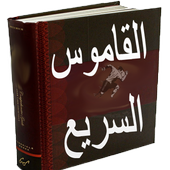 Icona القاموس السريع عربي انجليزي