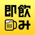 即飲み 幹事必携！二次会が即予約できるアプリ иконка