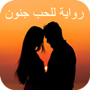 رواية للحب جنون/بقلمي - رواية كاملة APK