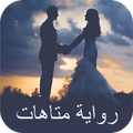 رواية متاهات / بقلمي؛ - رواية كاملة