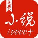 10000本免費完本小說 小說大全 電子書閱讀器 APK