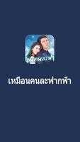 پوستر เหมือนคนละฟากฟ้า