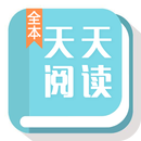 天天閱讀-免費電子書閱讀器 全本小說大全 APK