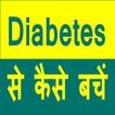 Diabetes Se kaise Bache