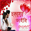 ভালোবাসার ডাইরি APK