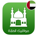 مواقيت الصلاة والأذان وإتجاه القبلة‎ في الإمارات APK