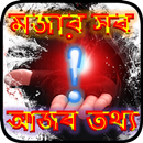 মজার ও আজব সব তথ্য ~ Ajob Duni APK