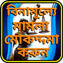 মামলা মোকাদ্দমা করুন বিনামূল্যে ~ legal advice bd APK