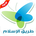 طريق الاسلام - Islam way APK