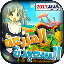 المزرعة السعيدة 2017 APK