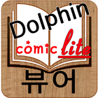 Comic Viewer Lite(돌핀코믹뷰어) ikona