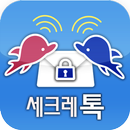 시크릿톡 - 은밀한 대화/사진, 나만의 대화, 비밀톡 APK