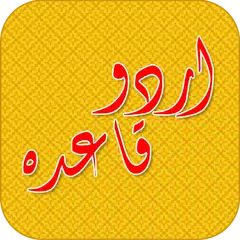 Urdu Qaida Kids Alif Bay Pay アプリダウンロード