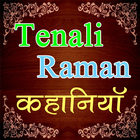 Tenali Rama Stories -  तेनालीराम कहानी أيقونة