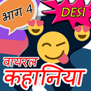 Hindi Sachhi Viral Kahaniya भाग-४ APK