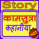 कामसूत्र कहानी (kamasutra Story) APK