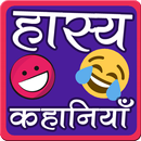 Laughing Story - हास्य कहानिया APK