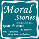 Moral Story -  नैतिकता  की कहानी APK