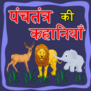 Panchtantra Hindi Story - पंचतंत्र कहानी APK