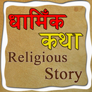 Religious Story - धार्मिक Stories APK