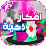 أفكار ذكية 2018