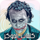 كلمات الجوكر APK