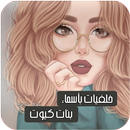 خلفيات بأسماء بنات كيوت APK