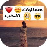 مسائيات الحب