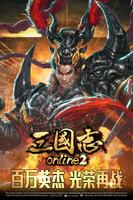 三国志Online 2-著名历史战略游戏最新力作 الملصق
