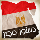Egypt Dostour 2013 Ver. 1.0 icône