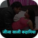 जीजा साली कहानिया हिंदी में  - 2017 APK