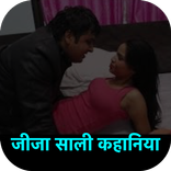 जीजा साली कहानिया हिंदी में  - 2017