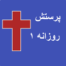 کتاب پرستش روزانه مسیحی یک APK