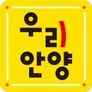 우리 안양 - 안양시소식지(2016~) APK