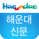 해운대구 소식지 해운대신문입니다. APK