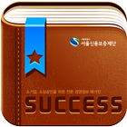 서울신용보증재단 사보 SUCCESS-icoon