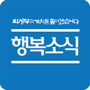 행복소식지 APK