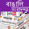Bengali Newspapers APK