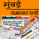 Mumbai Newspapers APK