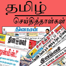 Tamil Newspapers APK