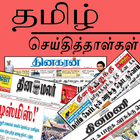 Tamil Newspapers アイコン