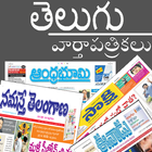 Telugu Newspapers আইকন