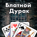 Блатной Дурак APK